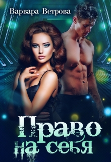 Книга. "Право на себя" читать онлайн