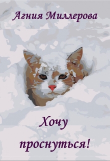 Книга. "Хочу проснуться!" читать онлайн