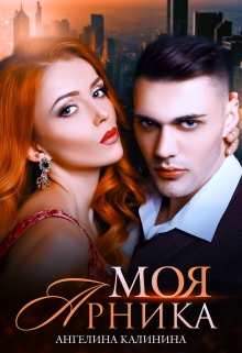 Книга. "Моя Арника" читать онлайн