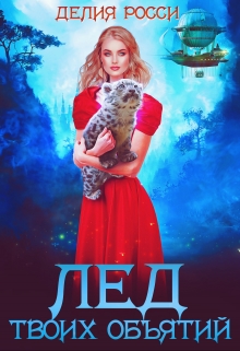 Книга. "Лед твоих объятий" читать онлайн