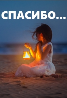 Книга. "Спасибо..." читать онлайн