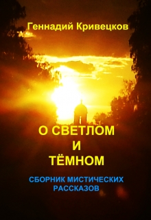 Книга. "О светлом и тёмном. Сборник мистических рассказов" читать онлайн