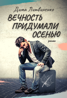 Книга. "Вечность придумали осенью" читать онлайн