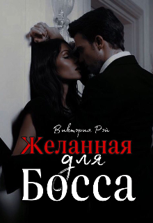 Книга. "Желанная для босса " читать онлайн