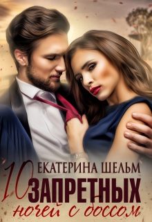 Книга. "10 запретных ночей с боссом " читать онлайн