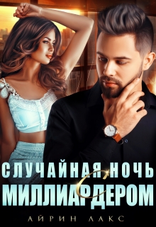 Книга. "Случайная ночь с миллиардером" читать онлайн