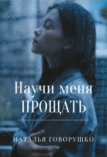 Книга. "Научи меня прощать" читать онлайн