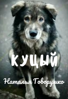 Книга. "Куцый" читать онлайн