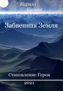 Книга. "Забвенная Земля. Становление Героя" читать онлайн