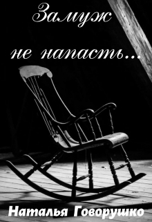 Книга. "Замуж не напасть..." читать онлайн