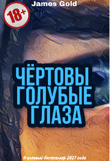 Книга. "Чёртовы, голубые глаза" читать онлайн