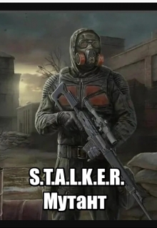 Книга. "S.T.A.L.K.E.R.:мутант" читать онлайн