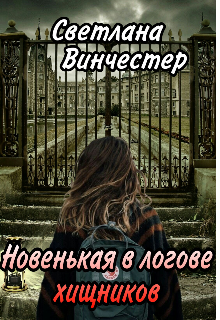 Книга. "Новенькая в логове хищников " читать онлайн