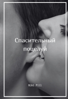 Книга. "Спасительный поцелуй" читать онлайн
