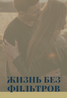 Книга. "Жизнь без Фильтров" читать онлайн