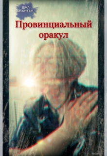 Книга. "Провинциальный оракул" читать онлайн