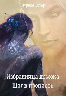 Книга. "Избранница демона. Шаг в пропасть" читать онлайн