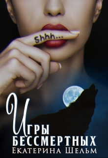 Книга. "Игры Бессмертных " читать онлайн