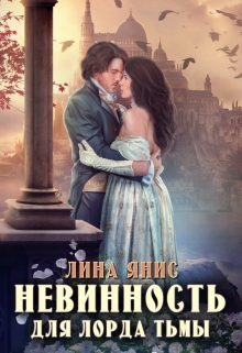 Книга. "Невинность для Лорда Тьмы" читать онлайн