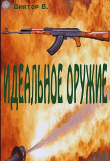 Книга. "Идеальное оружие" читать онлайн