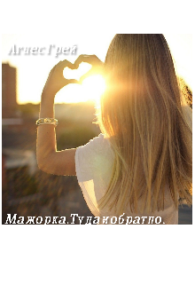 Книга. "Мажорка. Туда и обратно." читать онлайн