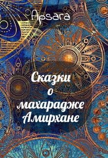 Книга. "Сказки о  махарадже Амирхане" читать онлайн