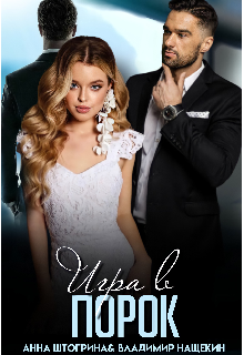 Книга. "Игра в порок" читать онлайн