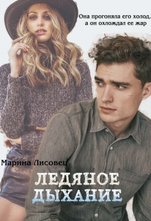 Книга. "Ледяное дыхание" читать онлайн