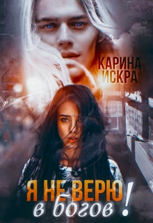 Книга. "Я (не) верю в богов!" читать онлайн