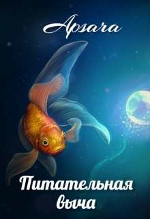 Книга. "Питательная выча" читать онлайн