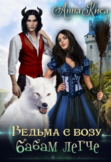 Книга. "Ведьма с возу, бабам легче" читать онлайн