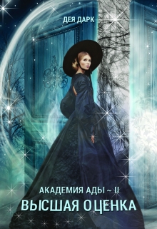 Книга. "Академия Ады - I I. Высшая оценка" читать онлайн