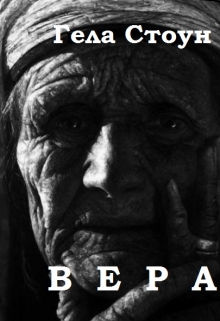 Книга. "Вера" читать онлайн