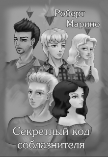 Книга. "Секретный код соблазнителя" читать онлайн
