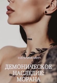 Книга. "Демоническое наследие: Морана" читать онлайн