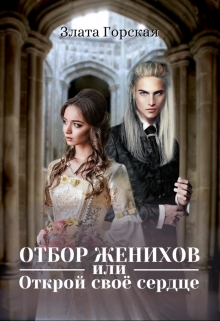Книга. "Отбор женихов или открой своё сердце" читать онлайн