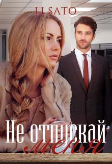 Книга. "Не отпускай меня" читать онлайн