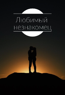 Книга. "Любимый незнакомец" читать онлайн