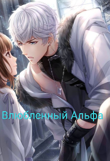 Книга. "Влюбленный Альфа" читать онлайн