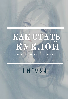 Книга. "Как стать куклой" читать онлайн