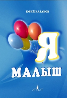Книга. "Я Малыш" читать онлайн