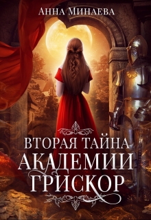 Книга. "Вторая тайна академии Грискор" читать онлайн