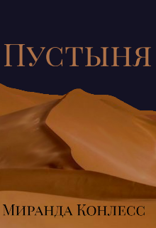 Книга. "Пустыня" читать онлайн