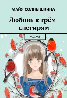 Книга. "Любовь к трём снегирям " читать онлайн