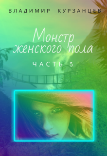 Книга. "Монстр женского пола. Часть 3" читать онлайн