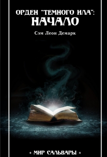 Книга. "Орден "Темного Ила": Начало" читать онлайн
