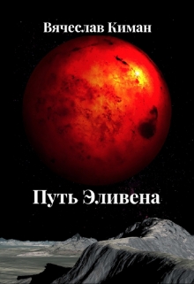 Книга. "Путь Эливена" читать онлайн