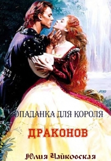 Книга. "Попаданка для короля драконов" читать онлайн
