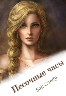 Книга. "Песочные часы." читать онлайн
