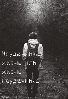 Книга. "Неудачливая жизнь или жизнь неудачника" читать онлайн
